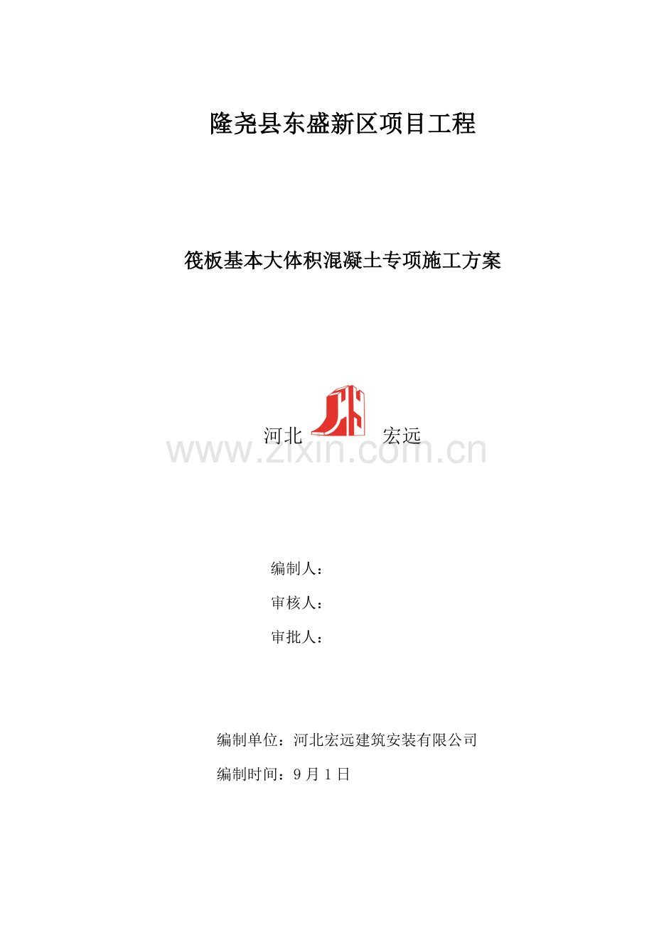 大体积混凝土专项综合施工专题方案模板.docx_第1页