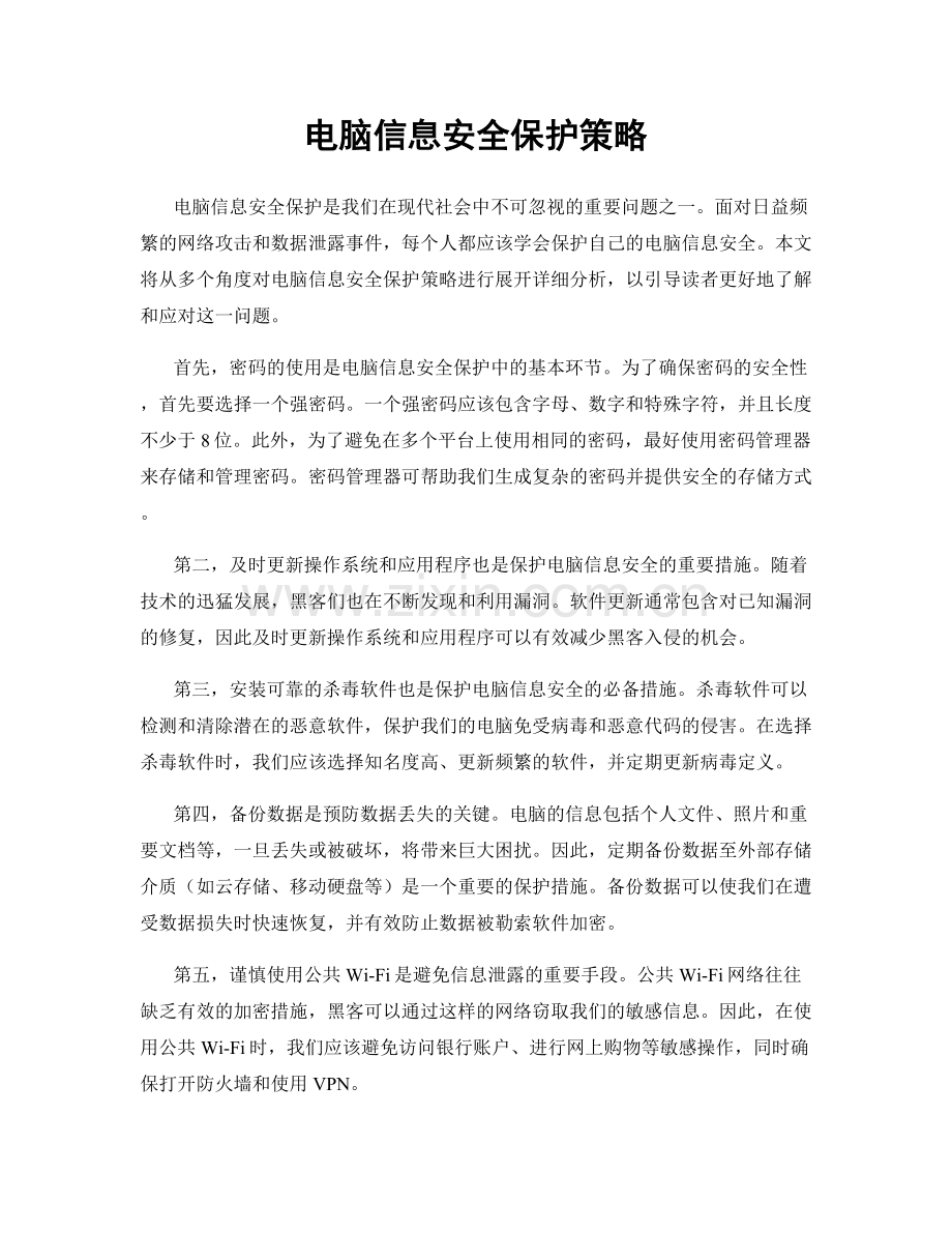 电脑信息安全保护策略.docx_第1页