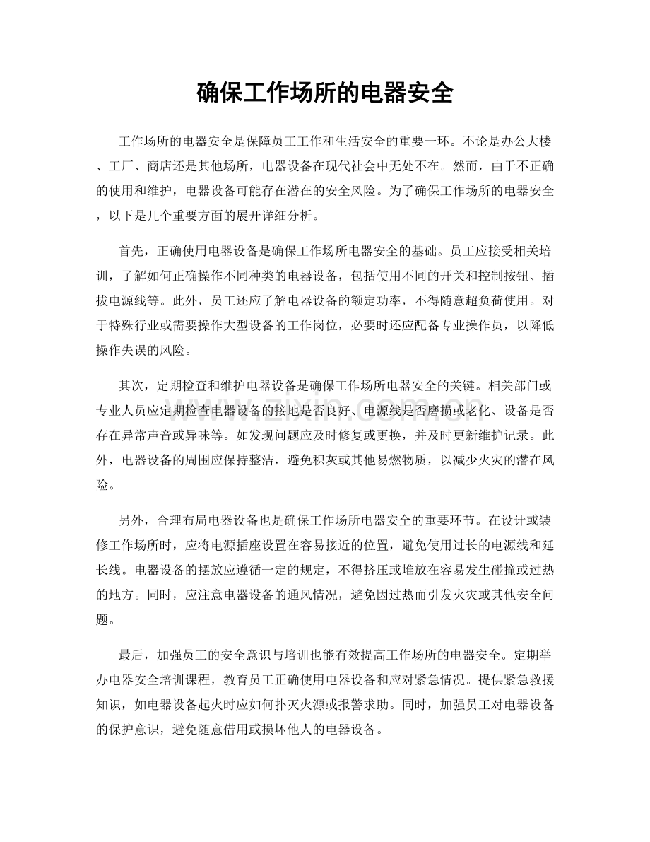 确保工作场所的电器安全.docx_第1页