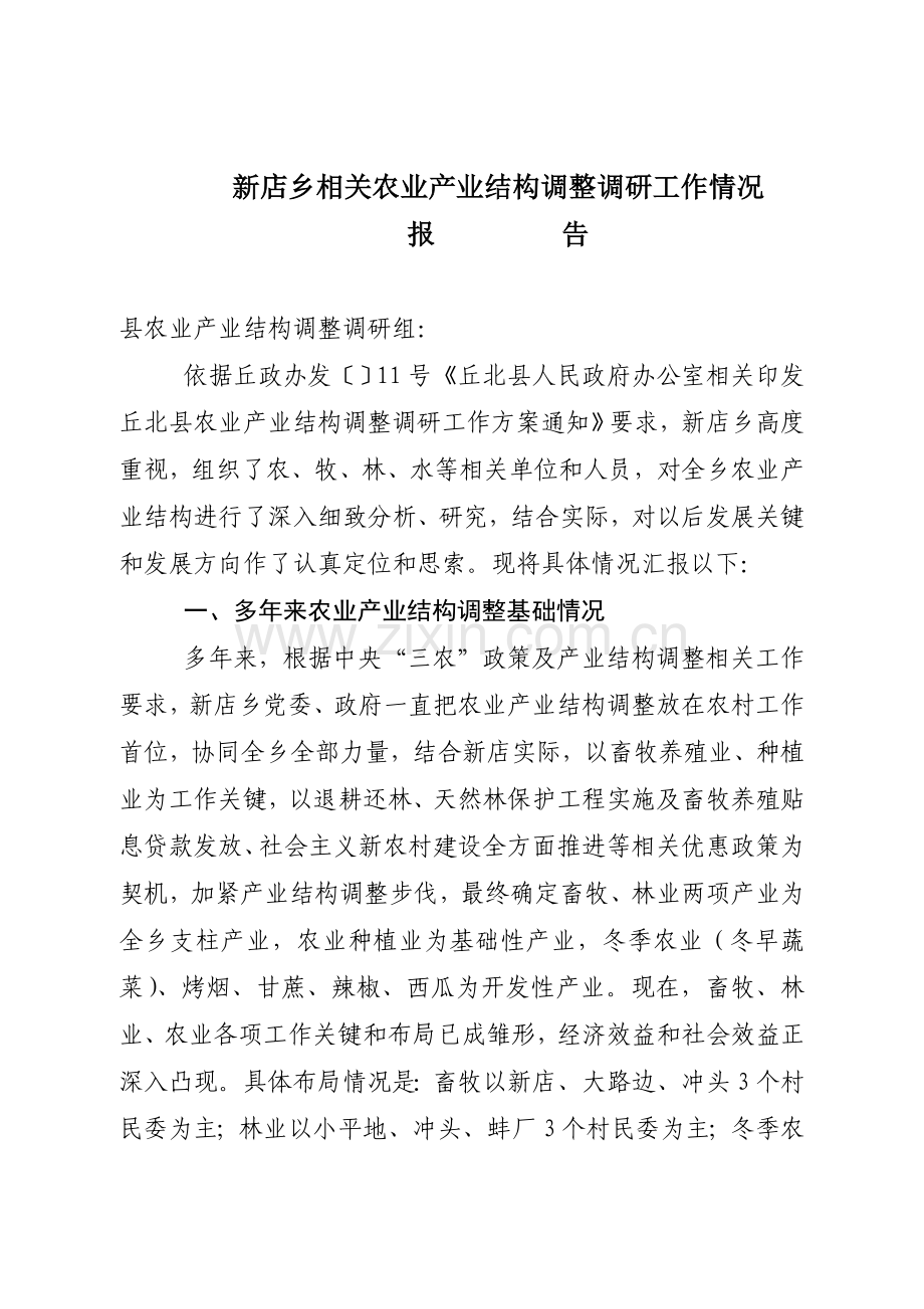 农业产业结构调整调研研究报告.doc_第1页