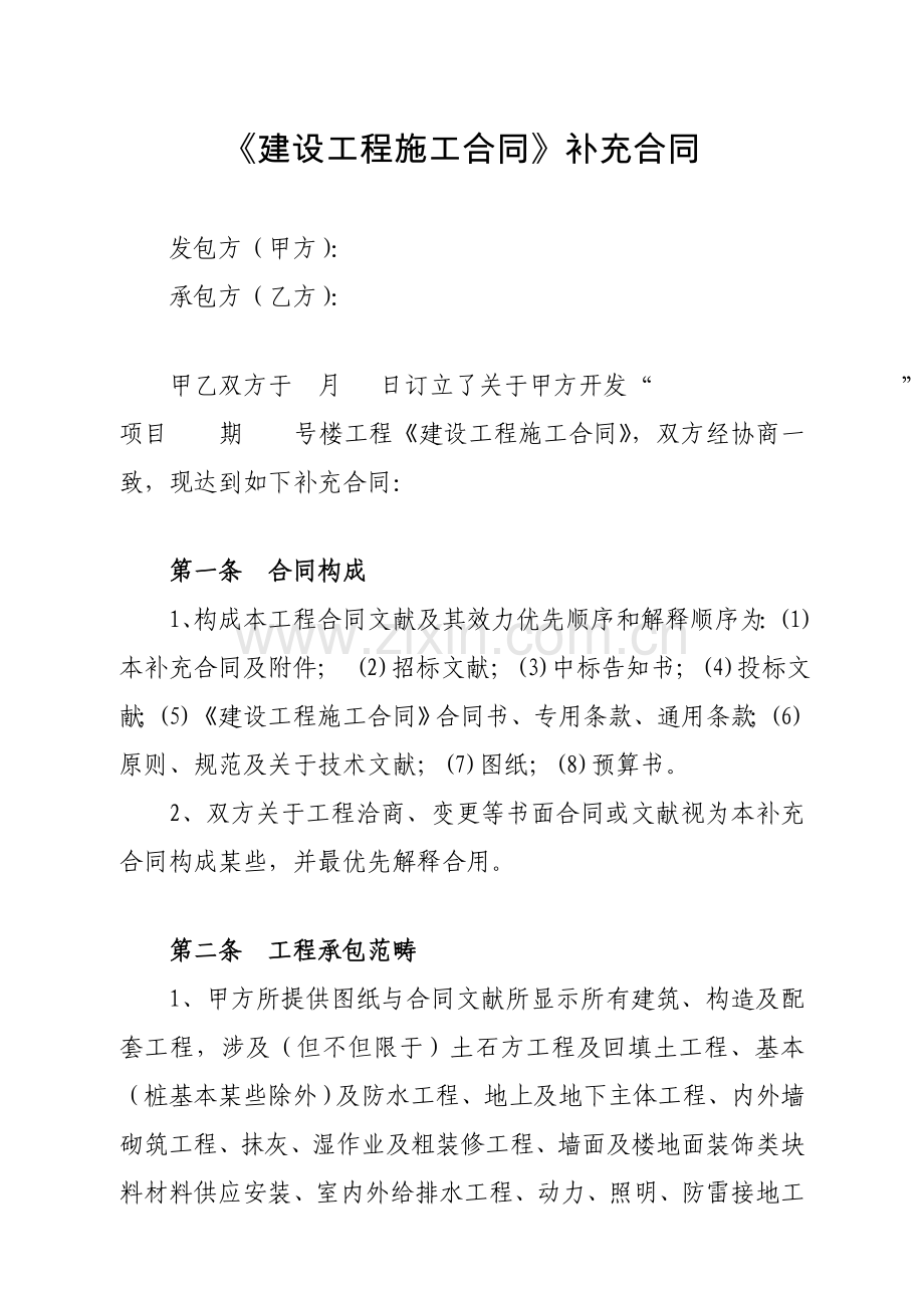 建设综合项目工程综合项目施工合同补充协议.doc_第1页
