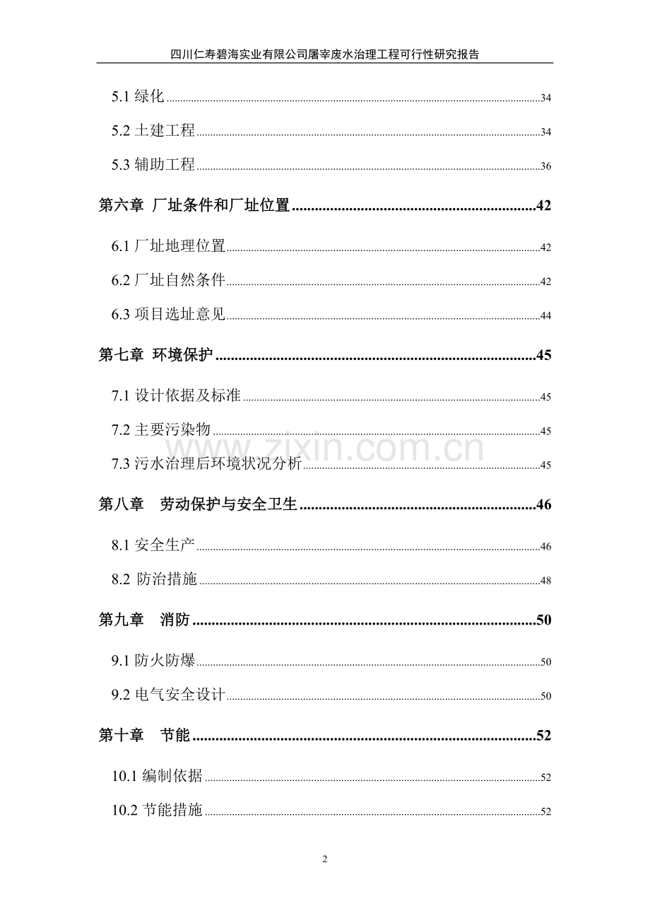 2016年四川仁寿碧海实业有限公司屠宰废水治理工程建设可研报告.doc_第2页
