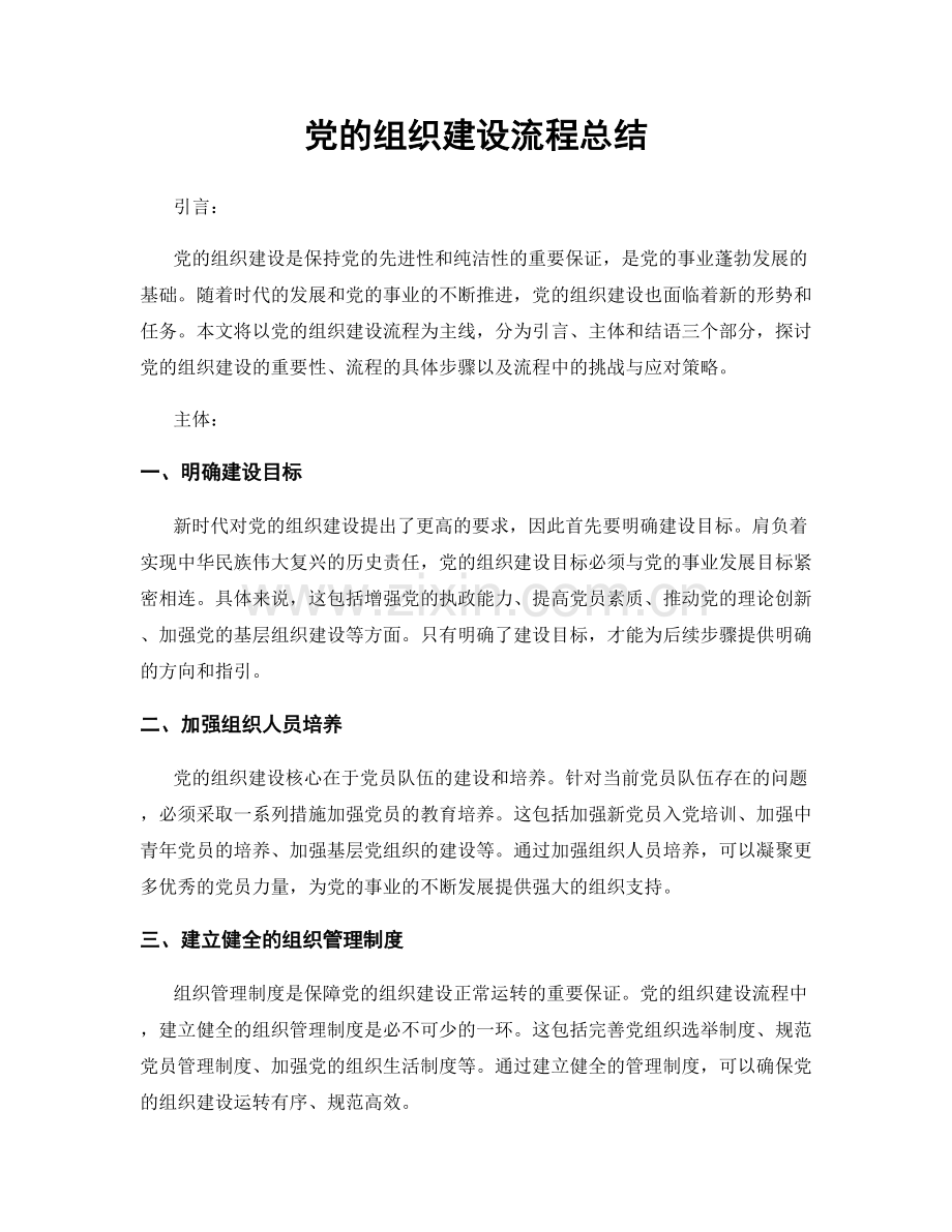 党的组织建设流程总结.docx_第1页