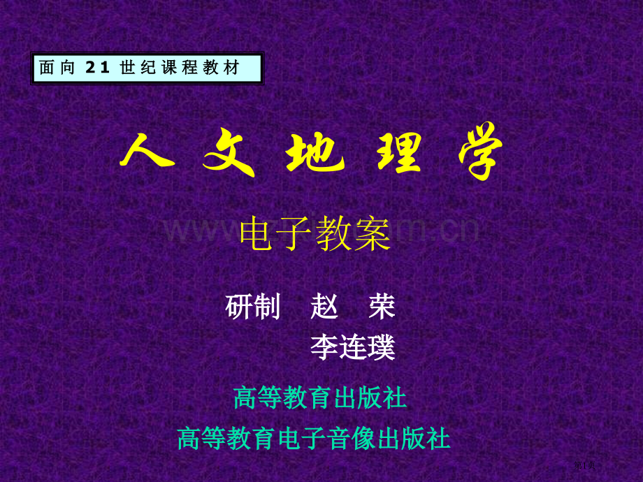 人文地理学电子教案市公开课一等奖百校联赛特等奖课件.pptx_第1页