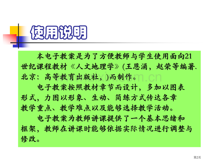 人文地理学电子教案市公开课一等奖百校联赛特等奖课件.pptx_第2页