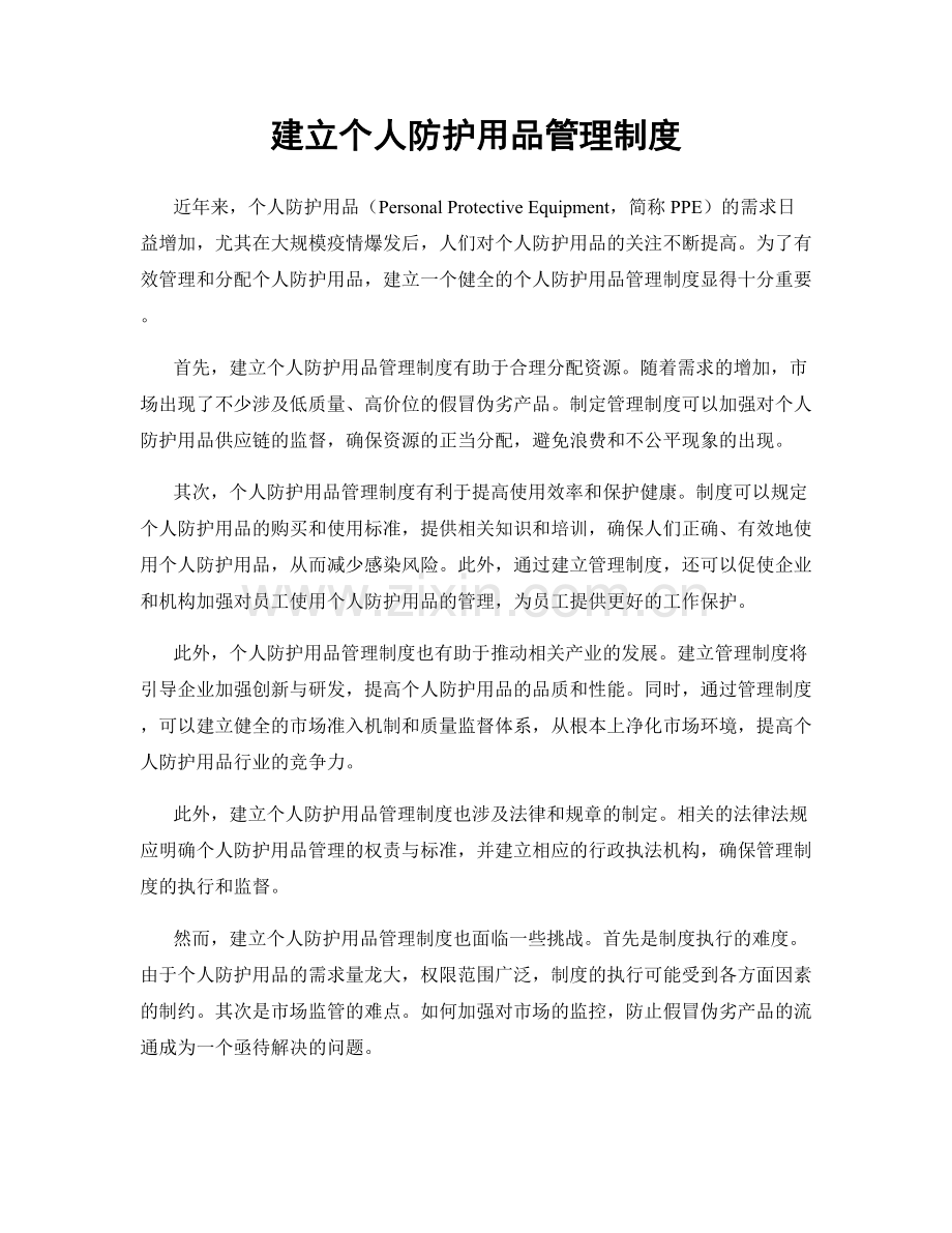 建立个人防护用品管理制度.docx_第1页