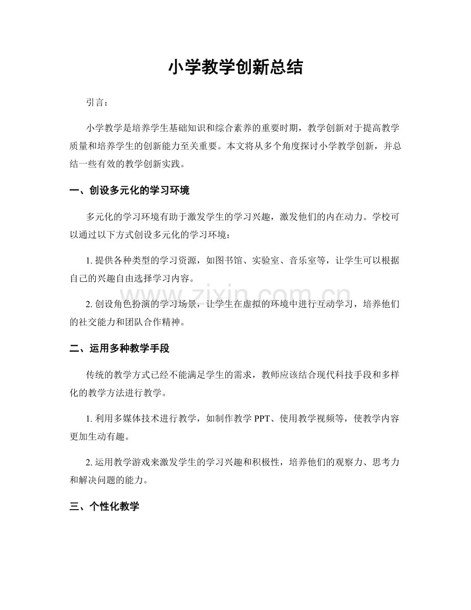 小学教学创新总结.docx_第1页