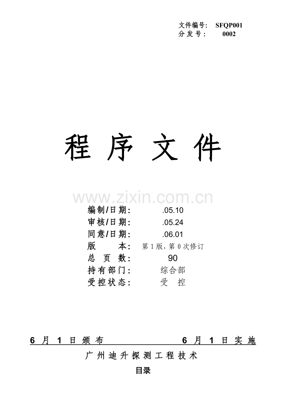 广州限公司质量管理综合手册模板.doc_第1页
