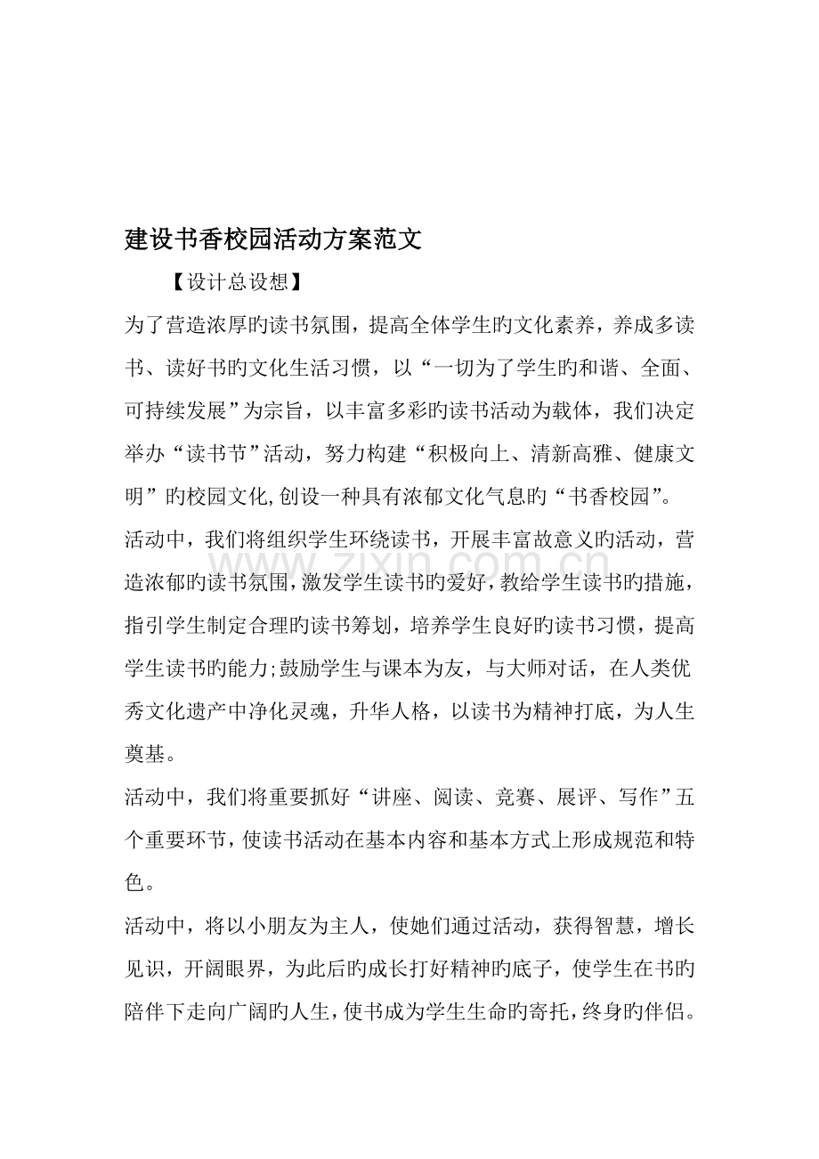 建设书香校园活动专题方案范文资料.docx_第1页
