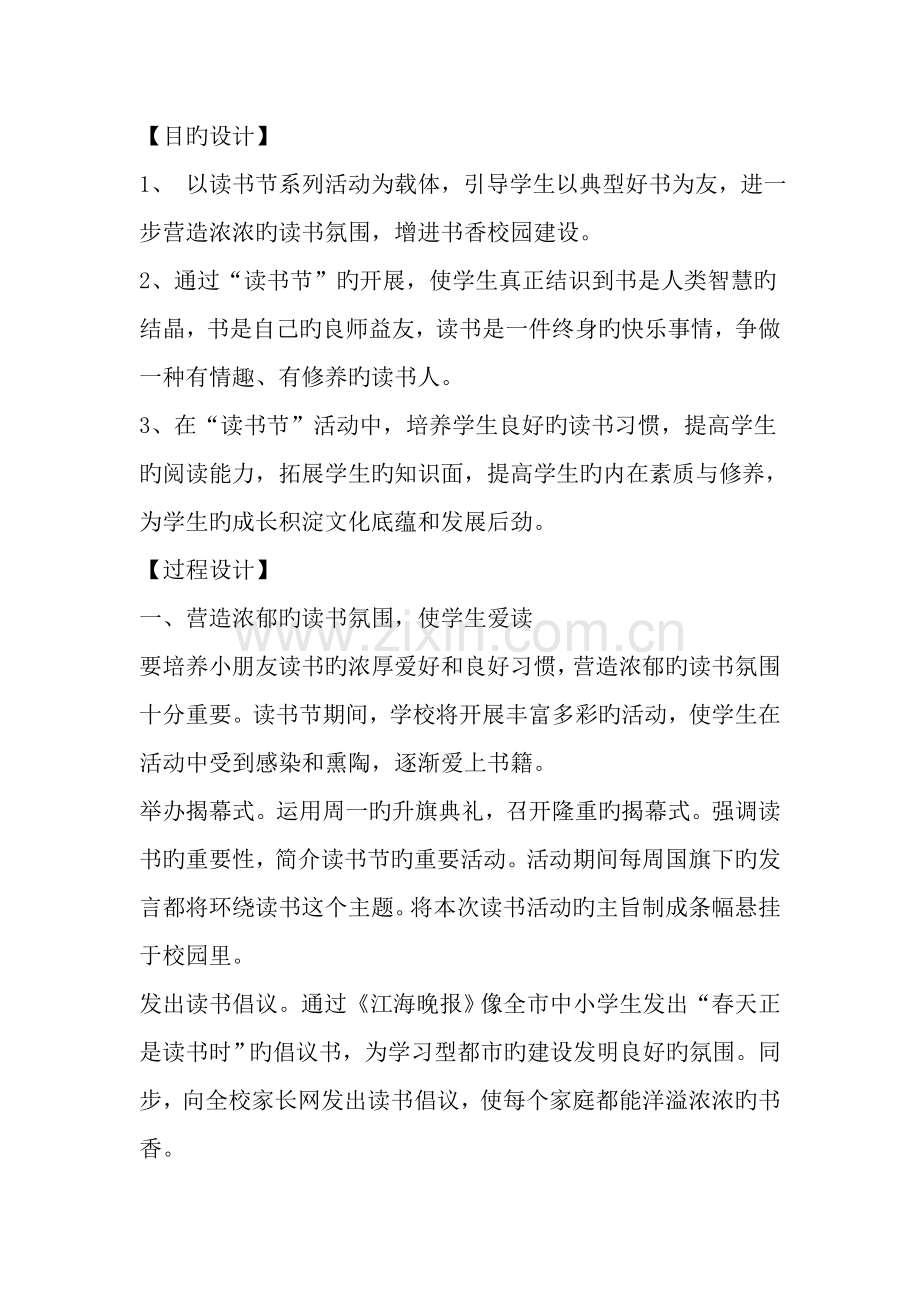 建设书香校园活动专题方案范文资料.docx_第2页