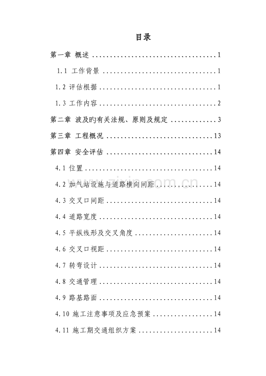 加气站出入口安全评估基础报告.docx_第1页