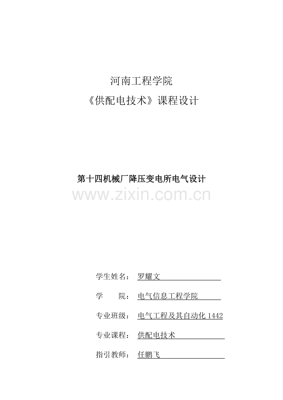 工厂供电专业课程设计.doc_第1页