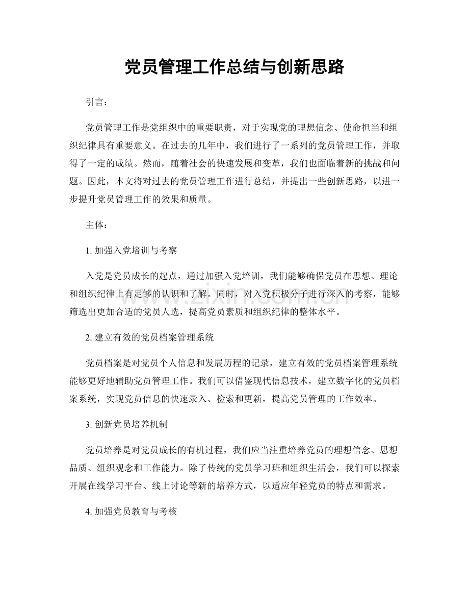 党员管理工作总结与创新思路.docx_第1页