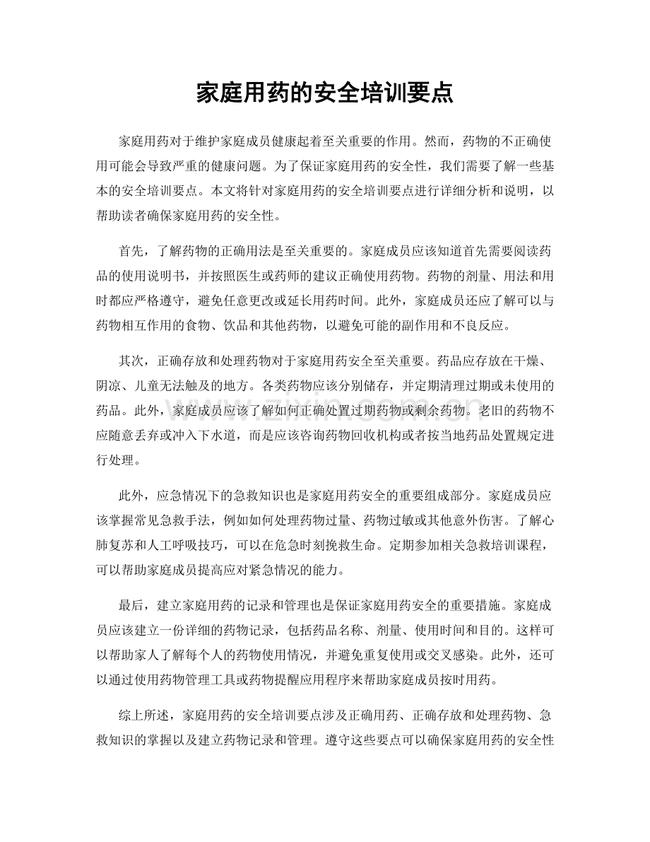 家庭用药的安全培训要点.docx_第1页