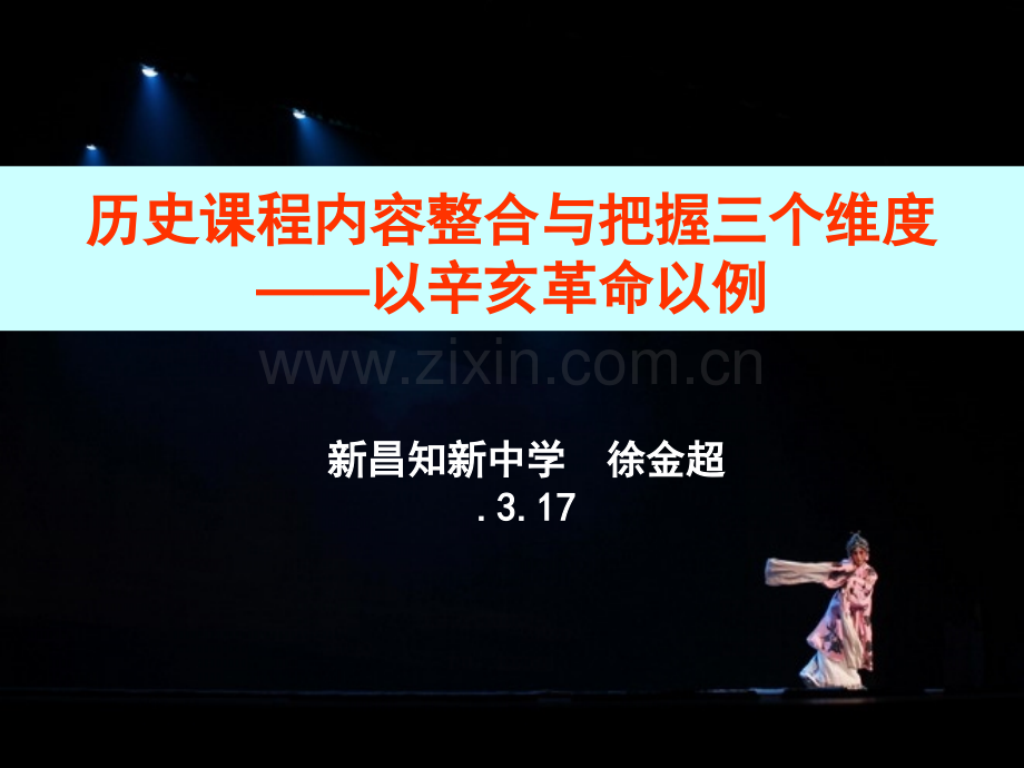 历史课程内容整合与把握的三个维度以辛亥革命以例市公开课一等奖百校联赛特等奖课件.pptx_第1页