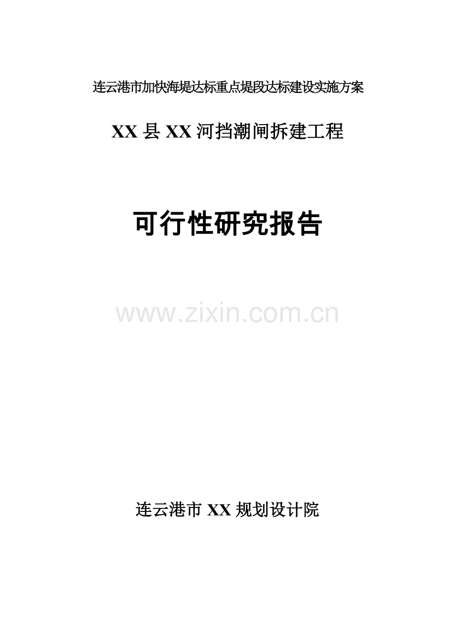 连云港市xx河挡潮闸拆建工程项目可行性研究报告.doc_第1页