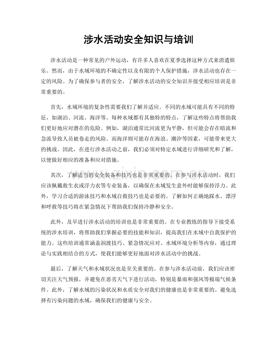 涉水活动安全知识与培训.docx_第1页