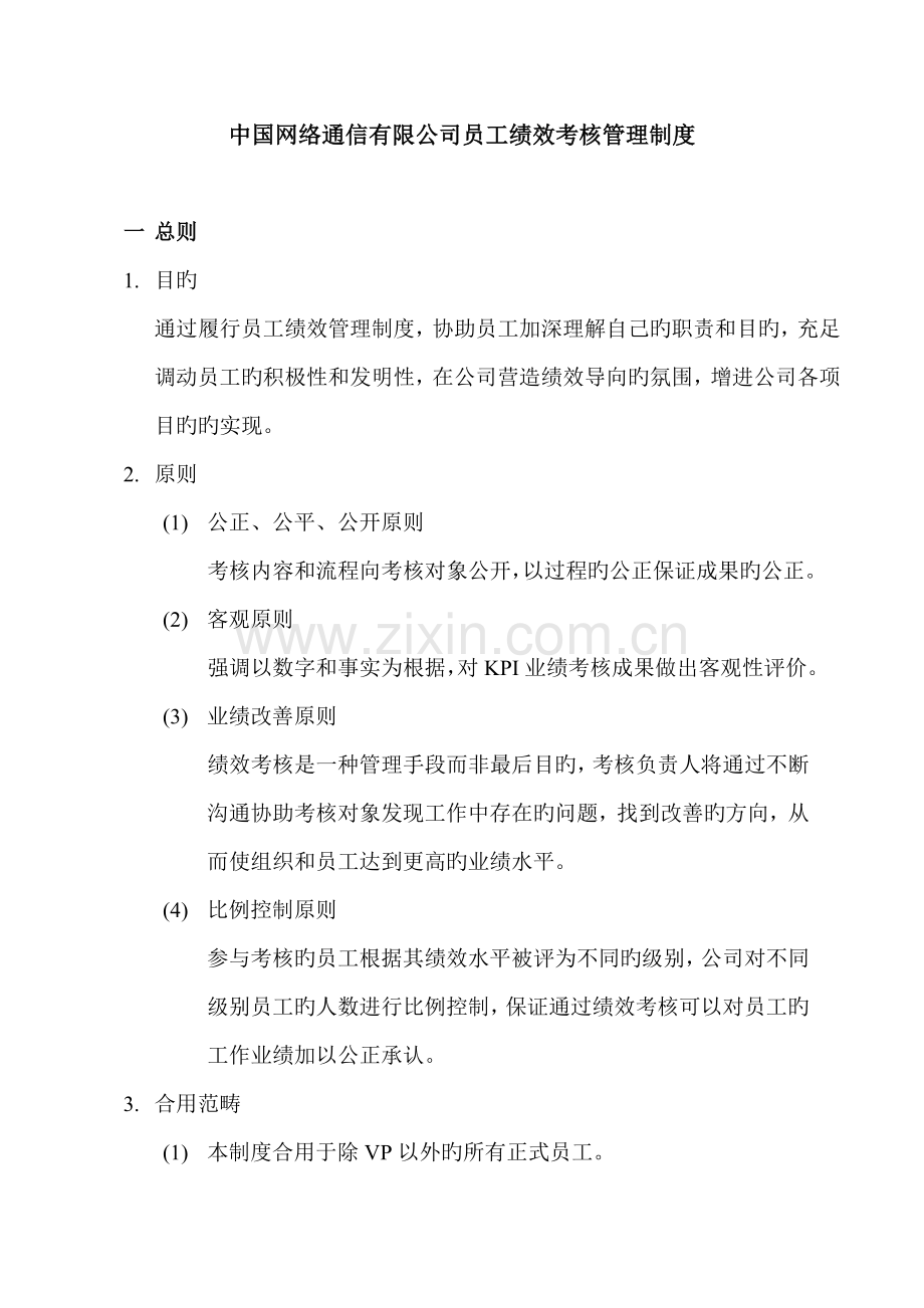 公司员工绩效考评管理新版制度.docx_第1页