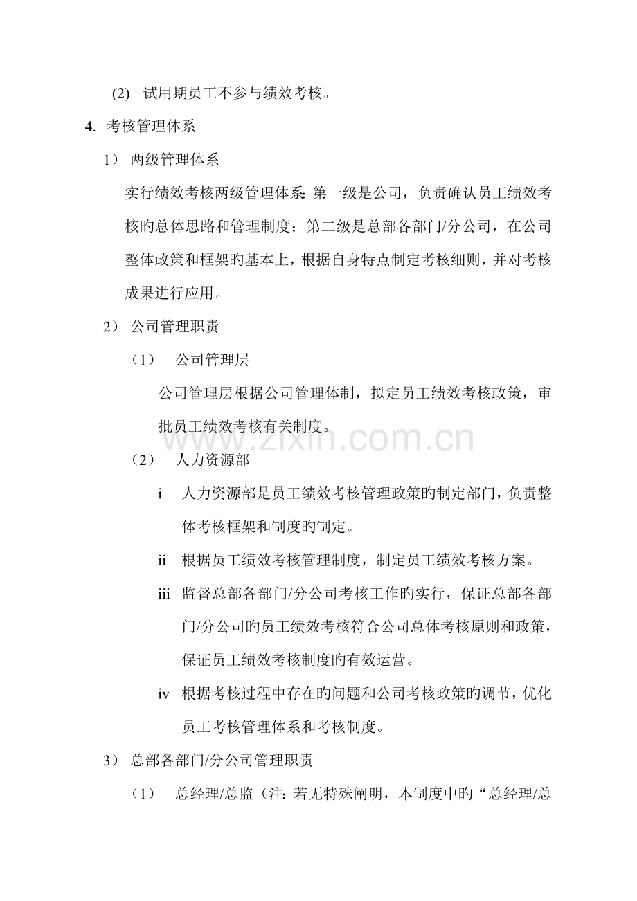 公司员工绩效考评管理新版制度.docx_第2页