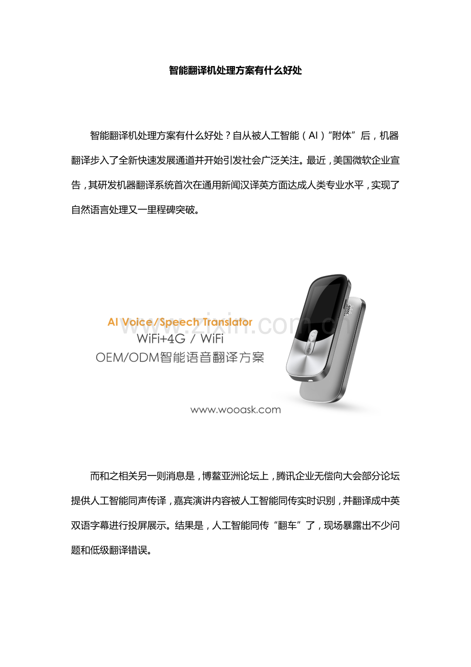 智能翻译机解决专项方案有什么好处.docx_第1页