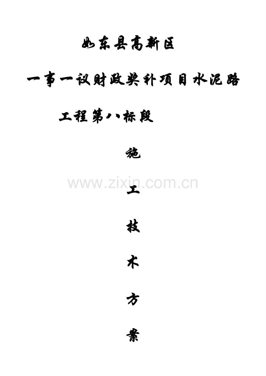 农村公路综合项目施工关键技术专项方案.doc_第1页