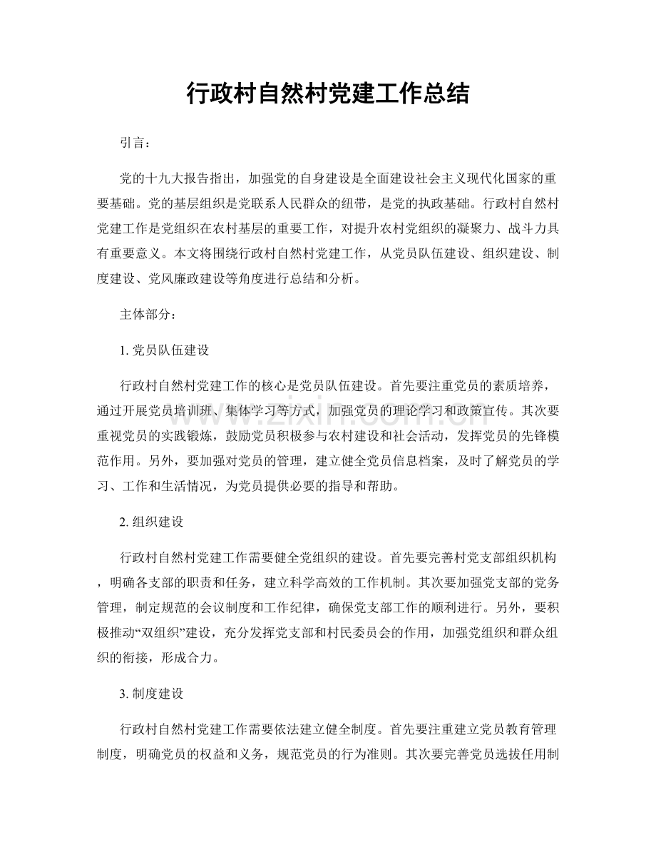 行政村自然村党建工作总结.docx_第1页