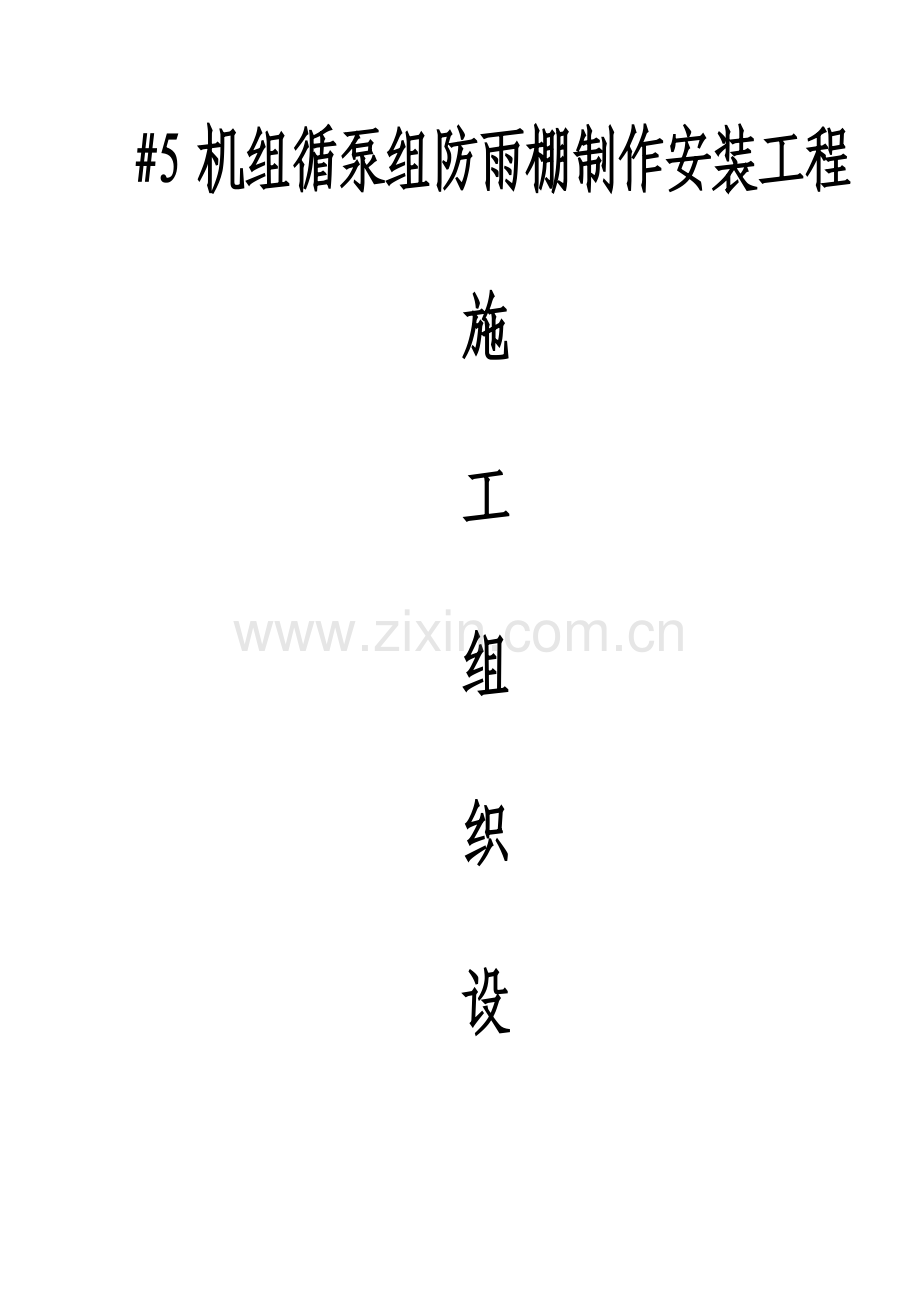 地下车库入口雨棚综合施工专题方案要点.docx_第1页