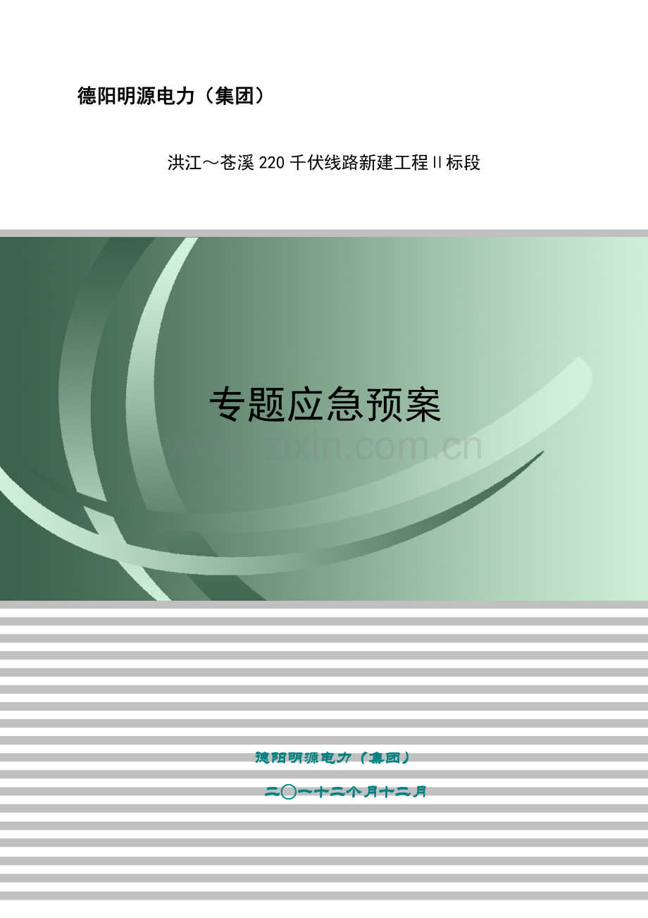 专项应急专项预案.doc_第1页