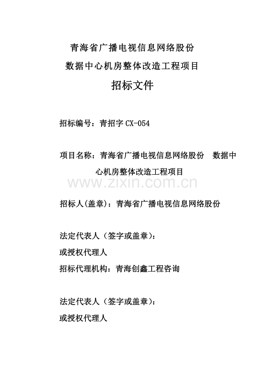 公司数据中心机房整体改造工程项目招标文件模板.doc_第1页