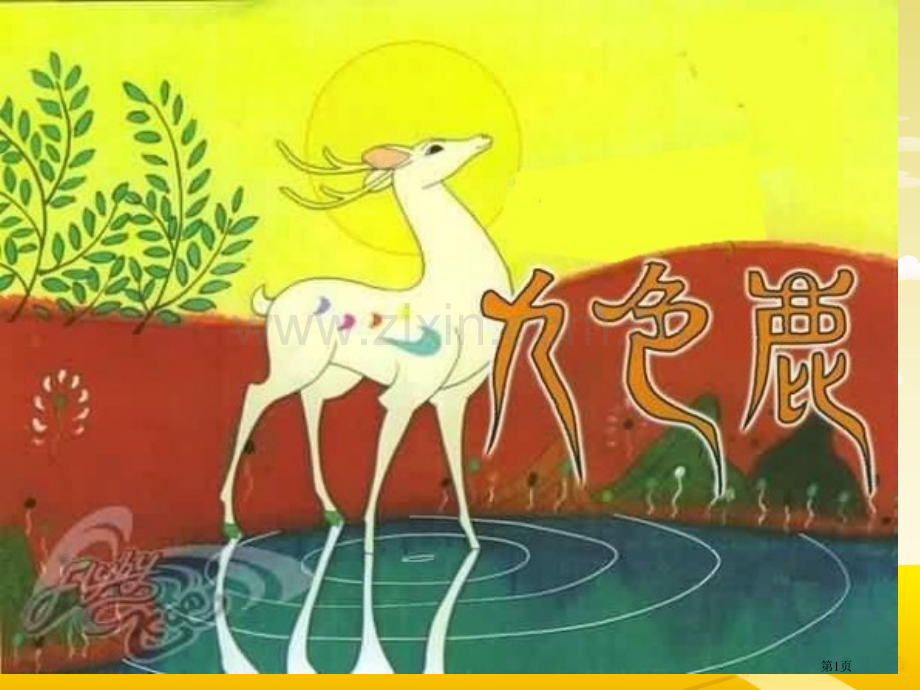 九色鹿省公共课一等奖全国赛课获奖课件.pptx_第1页