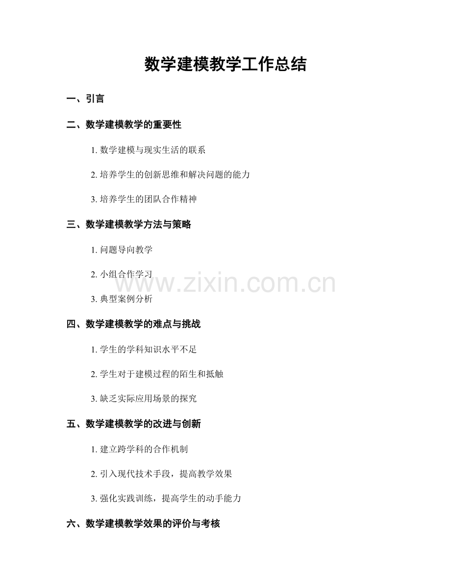 数学建模教学工作总结.docx_第1页