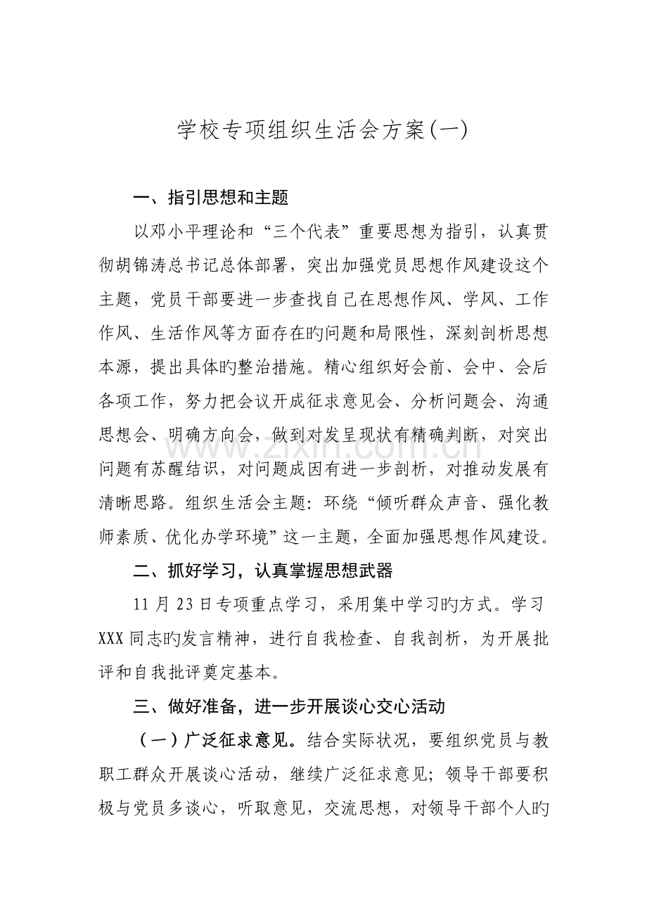 学校专题组织生活会实施专题方案样本.docx_第1页