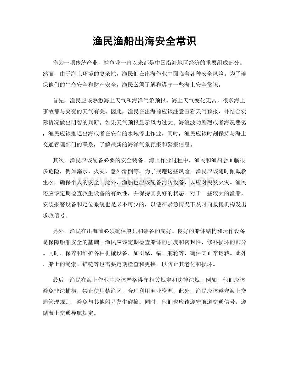渔民渔船出海安全常识.docx_第1页