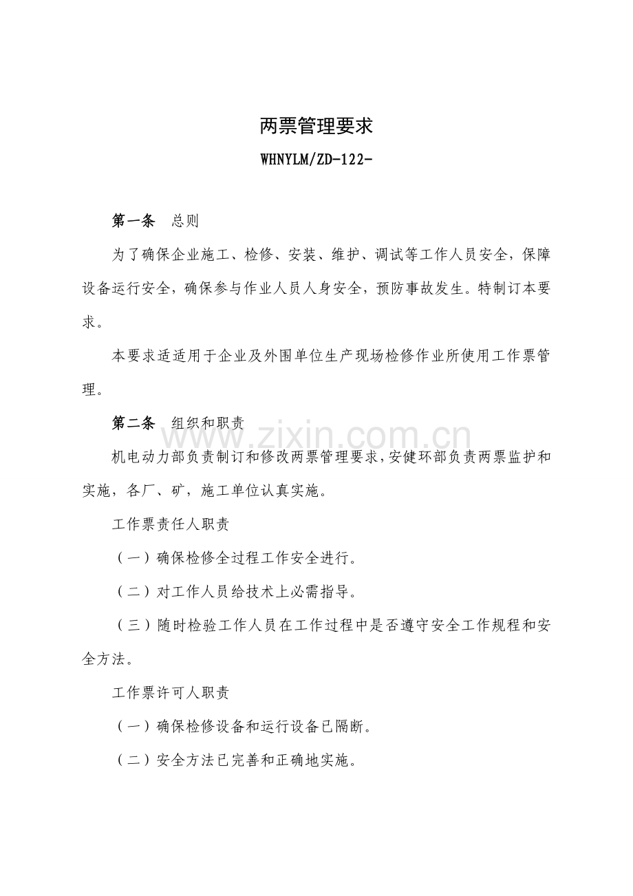 两票管理新规制度.doc_第1页