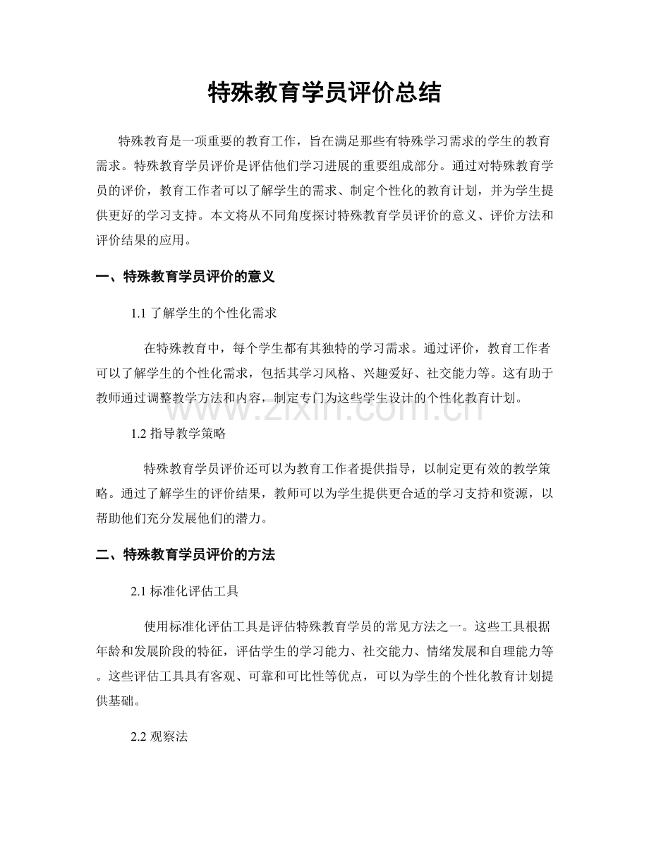 特殊教育学员评价总结.docx_第1页