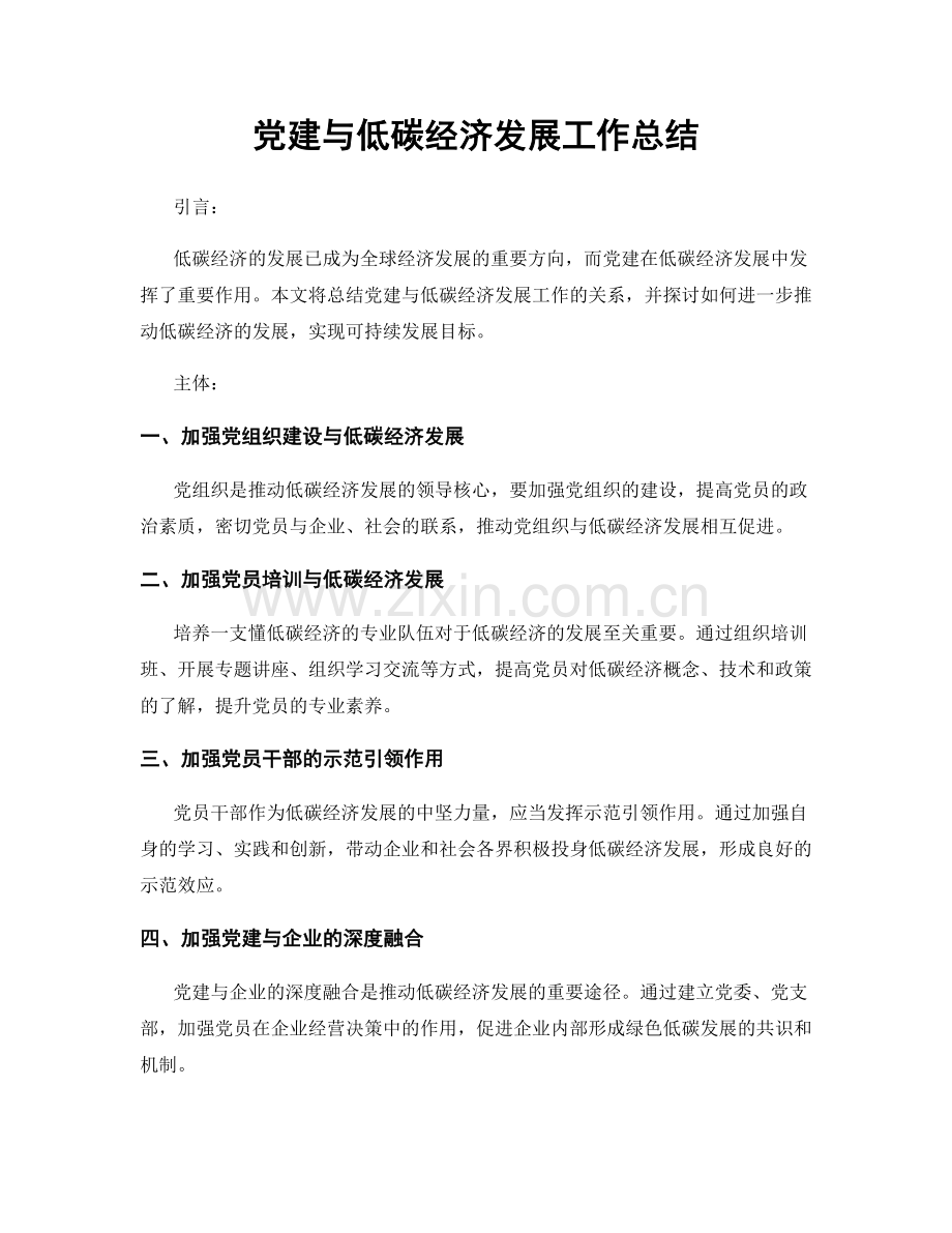 党建与低碳经济发展工作总结.docx_第1页
