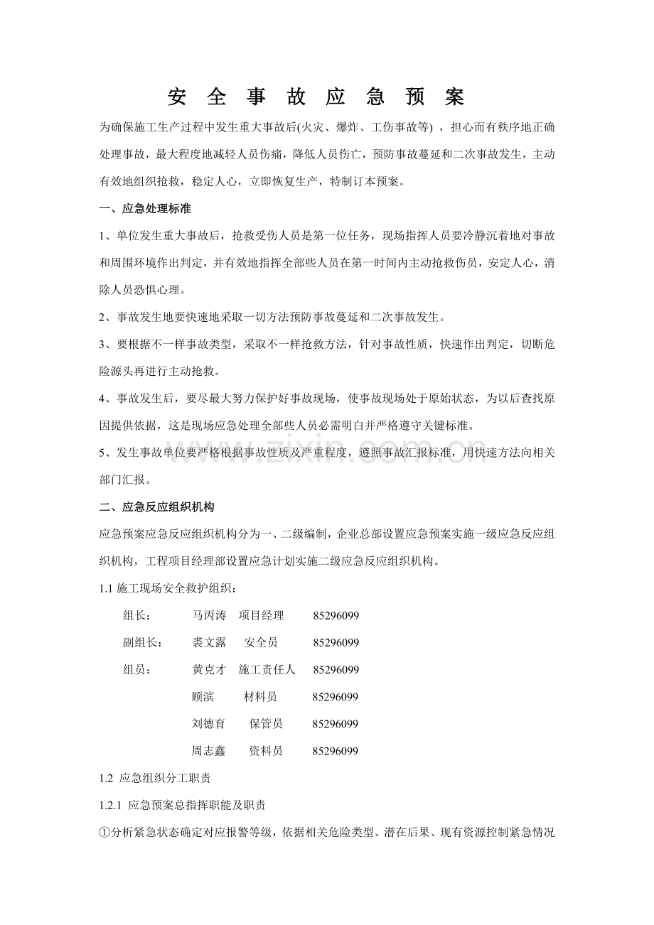 安全事故应急专项预案范本.doc_第1页