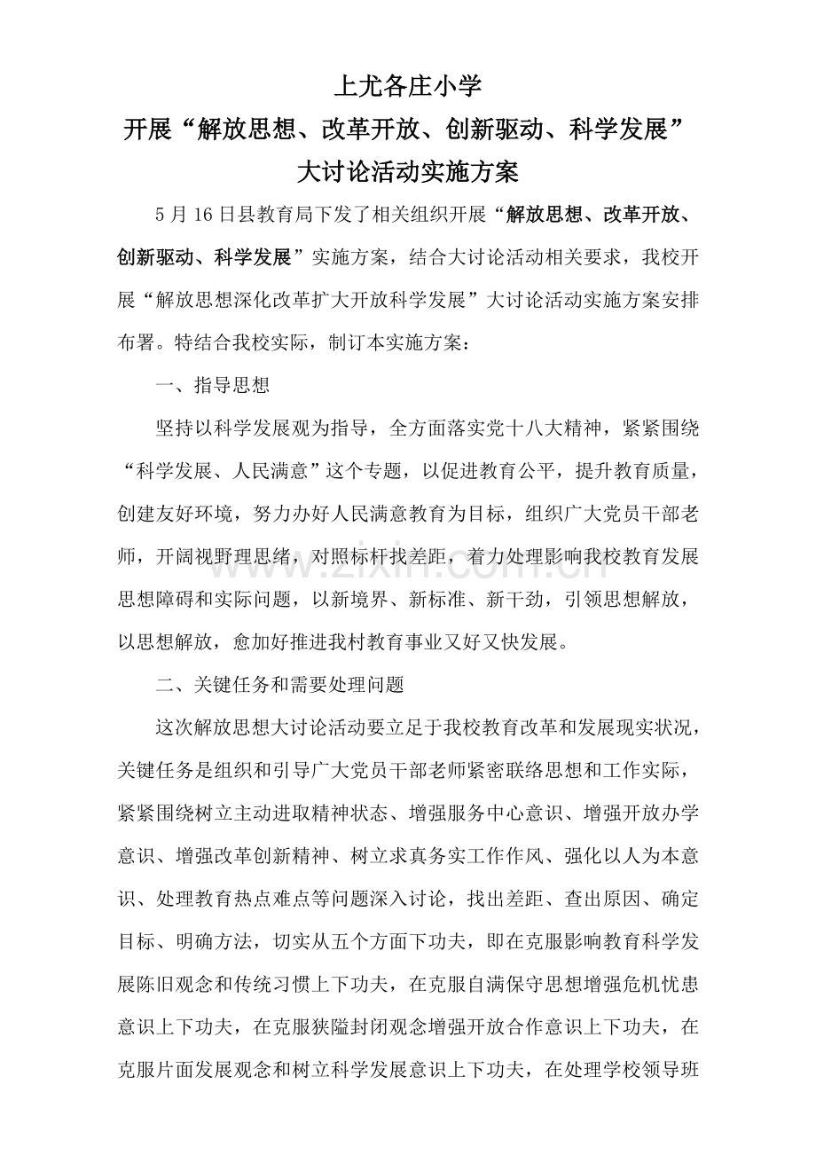 上尤各庄小学大讨论活动实施专项方案.doc_第1页