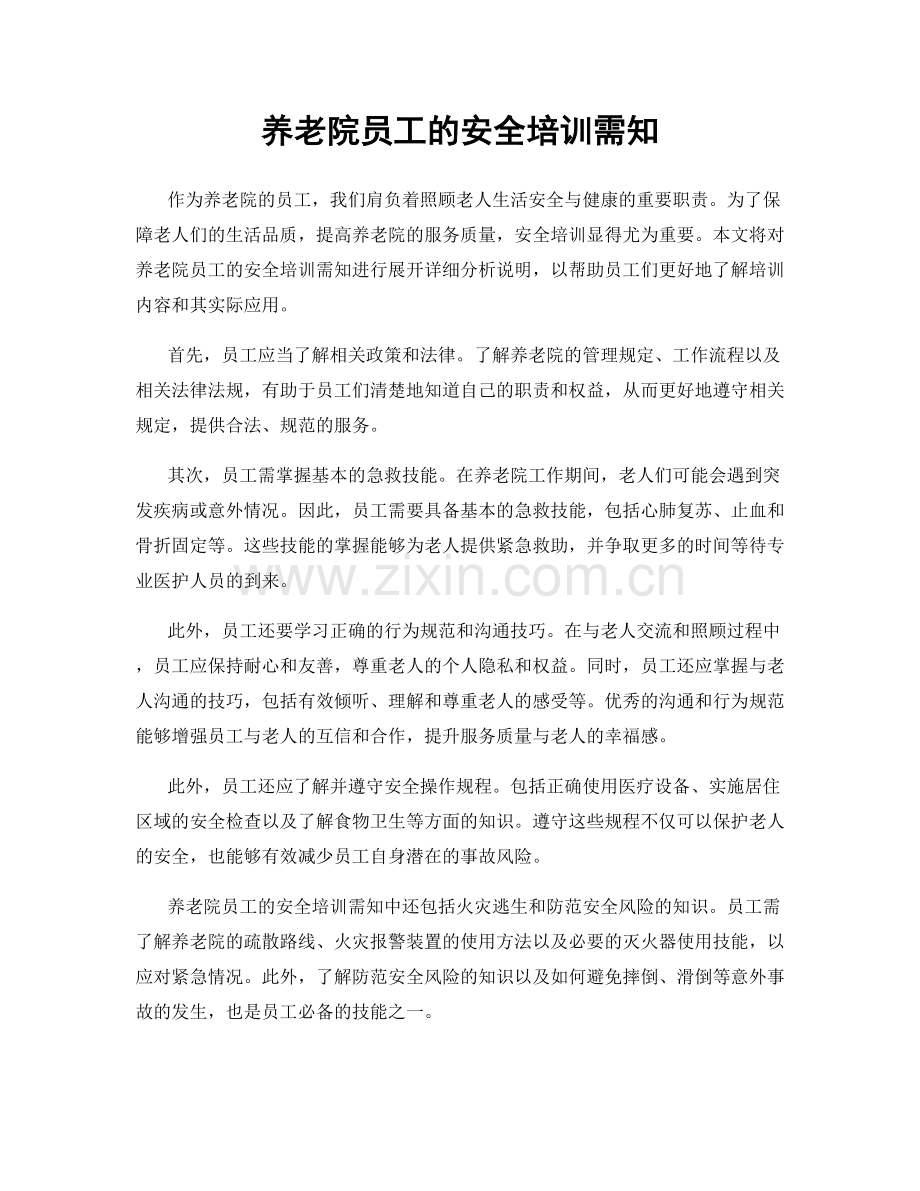 养老院员工的安全培训需知.docx_第1页