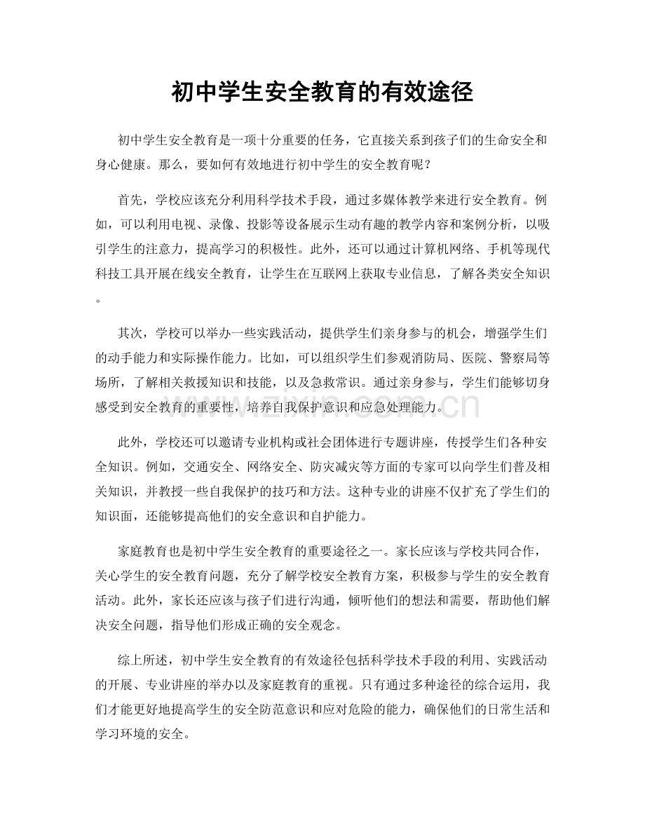 初中学生安全教育的有效途径.docx_第1页