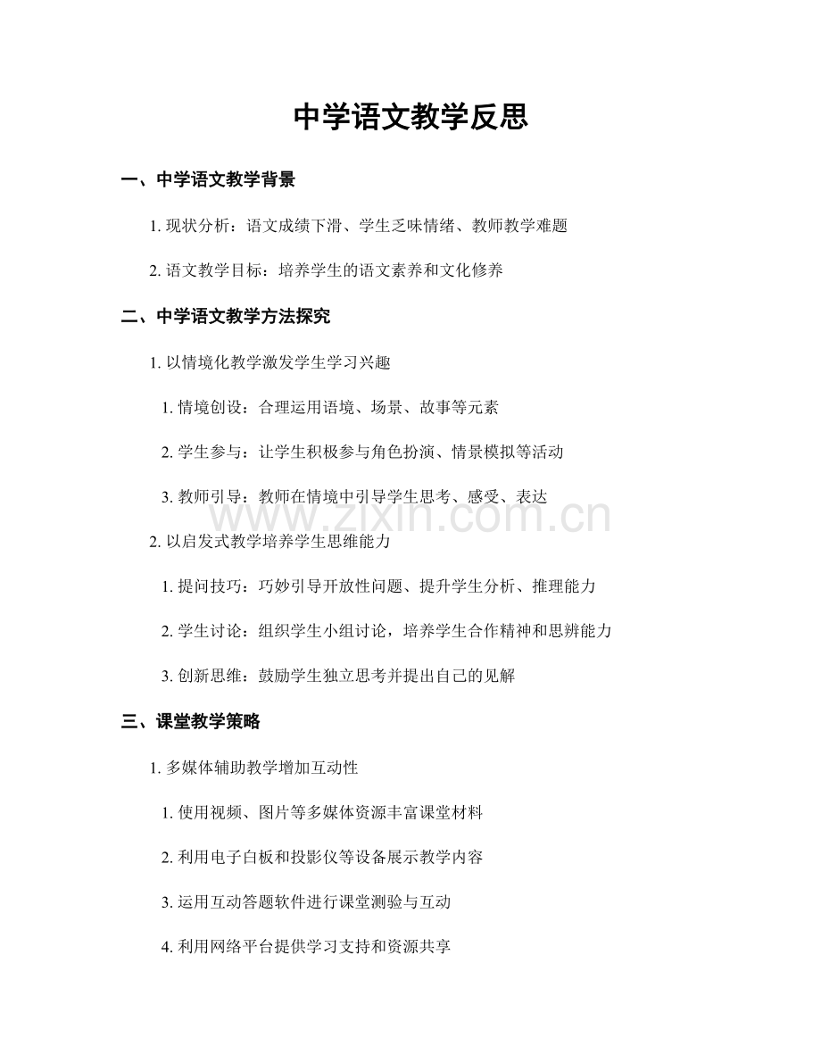 中学语文教学反思.docx_第1页