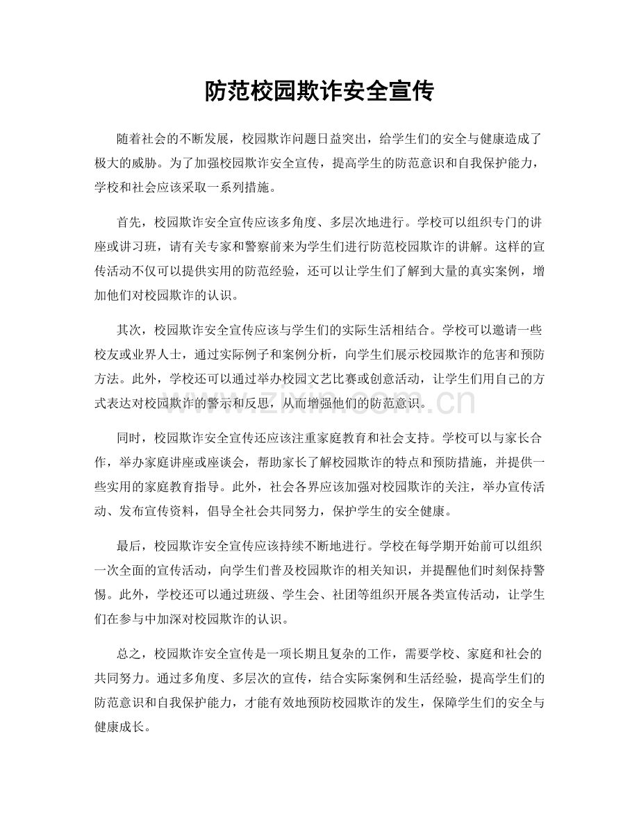 防范校园欺诈安全宣传.docx_第1页