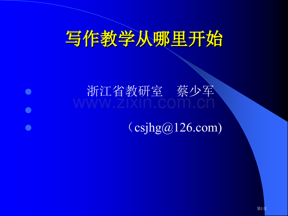 写作教学从哪里开始市公开课一等奖百校联赛特等奖课件.pptx_第1页