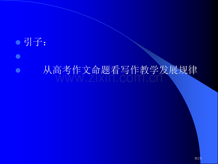 写作教学从哪里开始市公开课一等奖百校联赛特等奖课件.pptx_第2页
