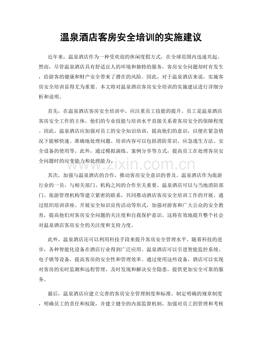 温泉酒店客房安全培训的实施建议.docx_第1页