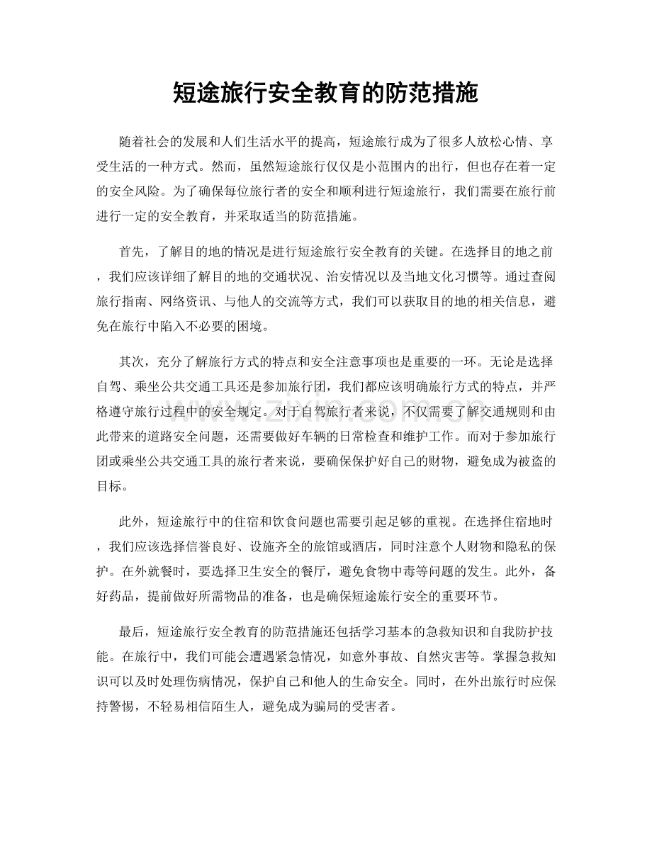 短途旅行安全教育的防范措施.docx_第1页