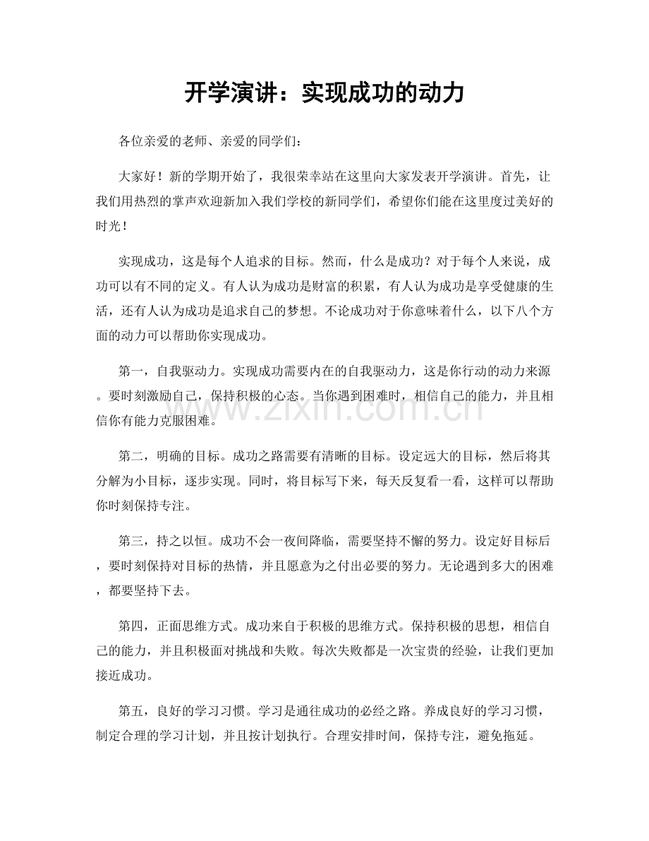 开学演讲：实现成功的动力.docx_第1页