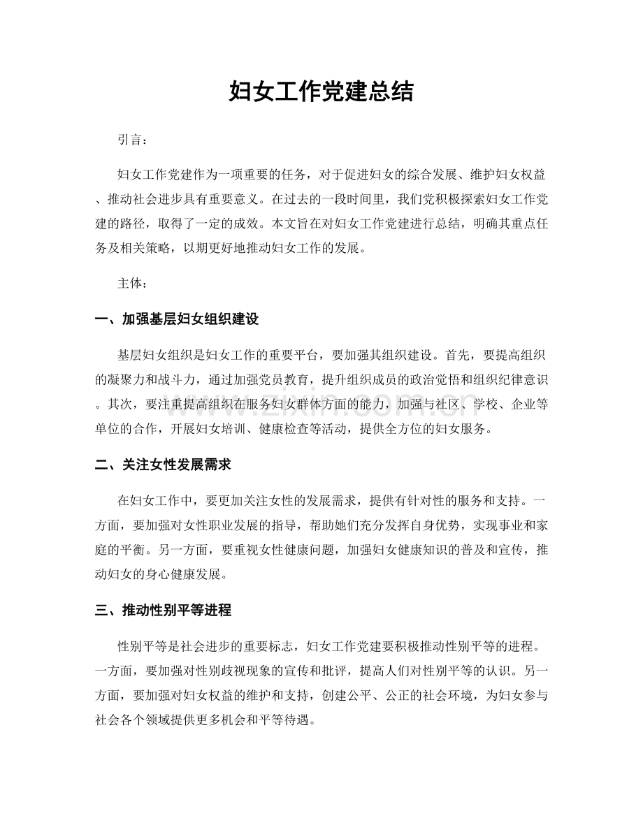 妇女工作党建总结.docx_第1页