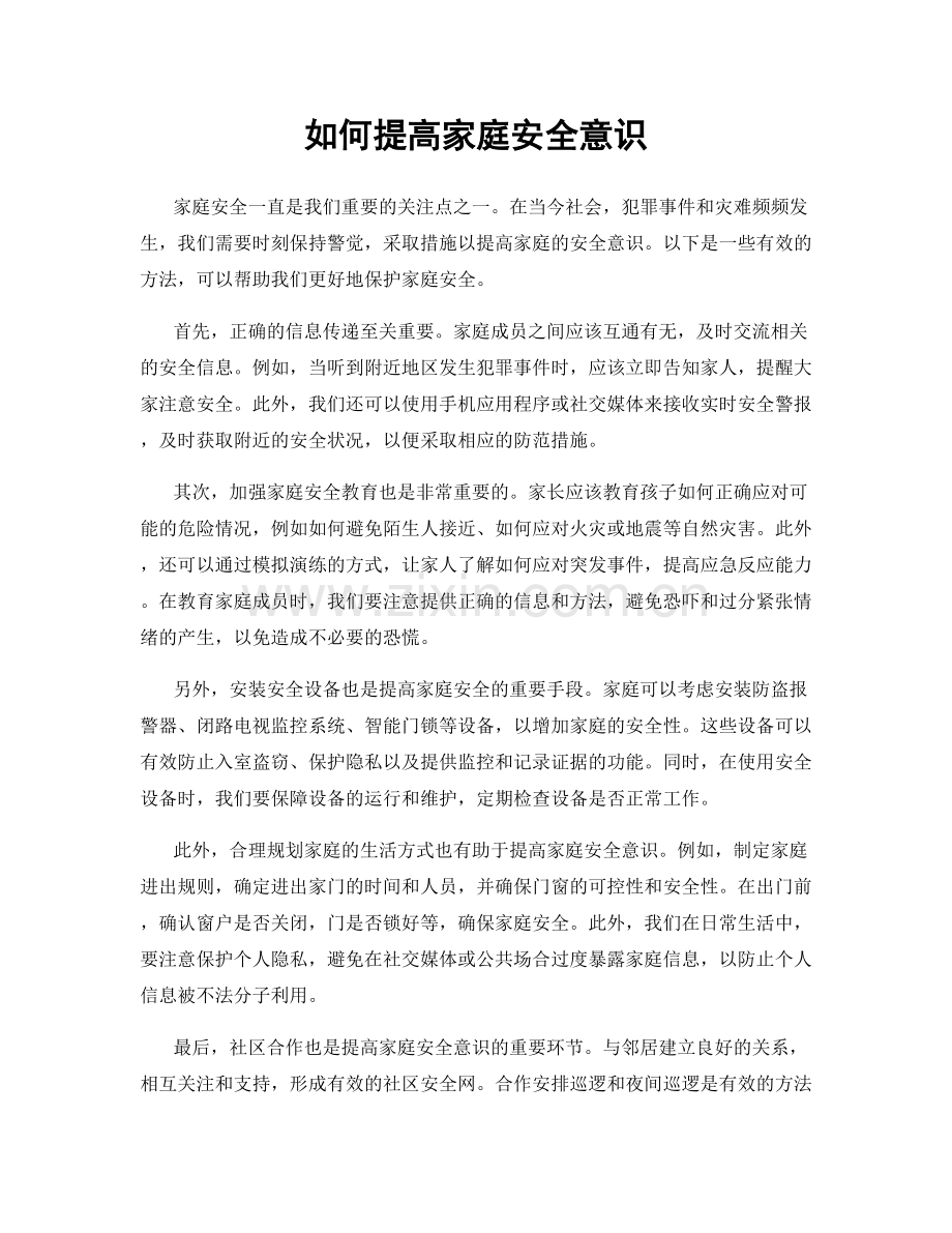 如何提高家庭安全意识.docx_第1页