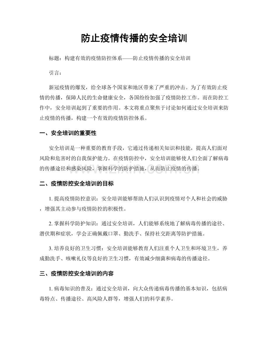 防止疫情传播的安全培训.docx_第1页